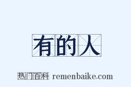 有的人是什么意思的图片